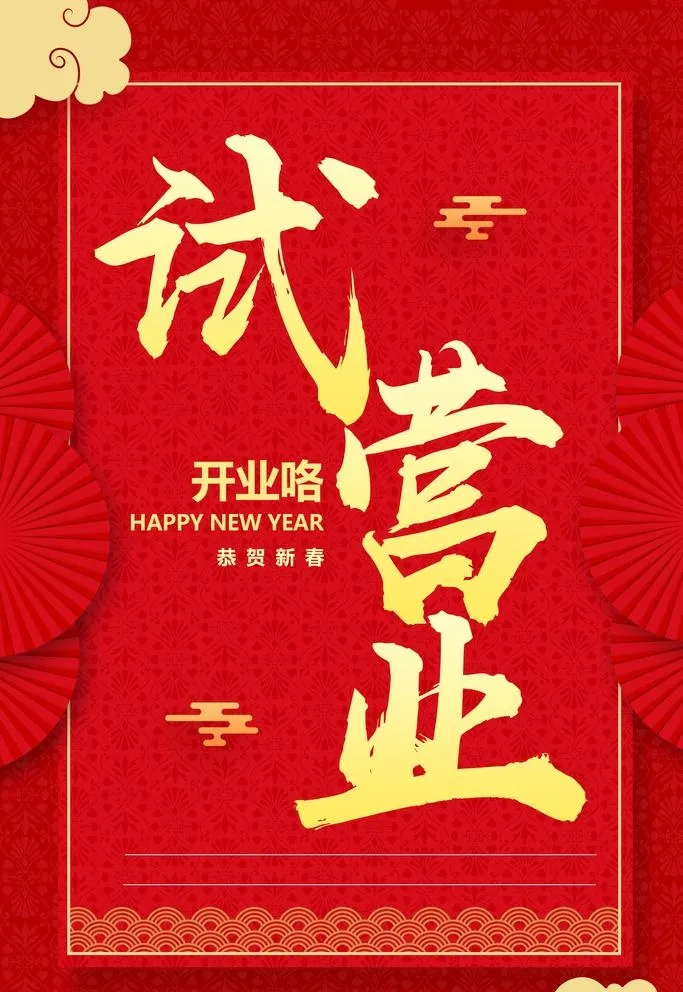 试营业图片(3543x5315)psd模版下载