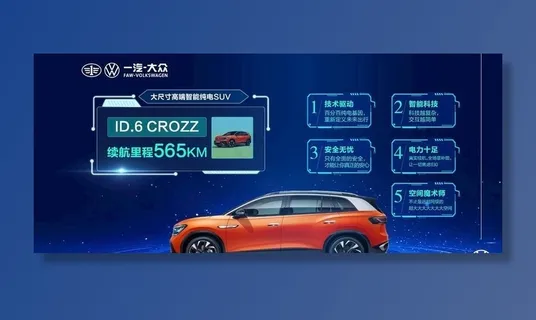 一汽大众id车型活动背景图片