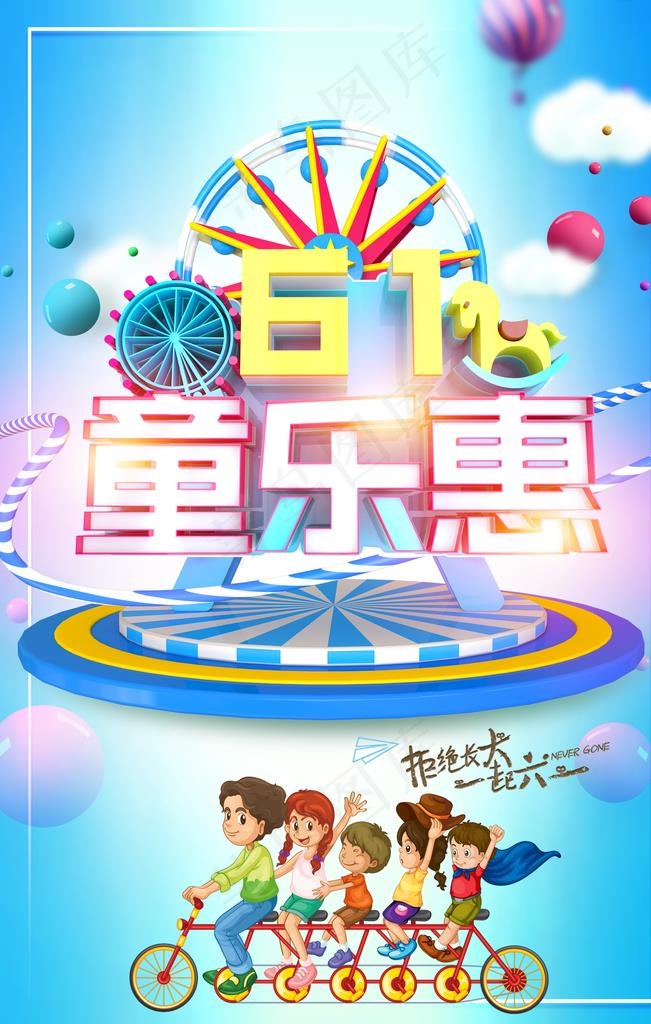 六一儿童节图片(3543X5315(DPI:150))psd模版下载