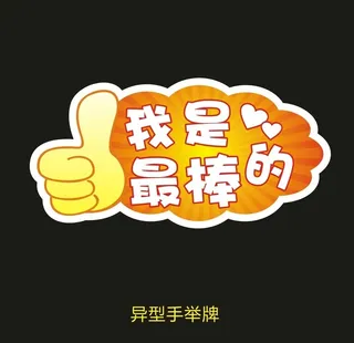 异型手举牌-我是最棒的图片