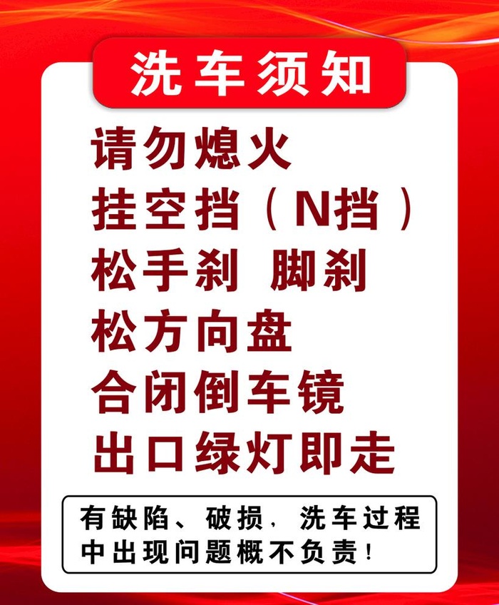 洗车须知图片cdr矢量模版下载