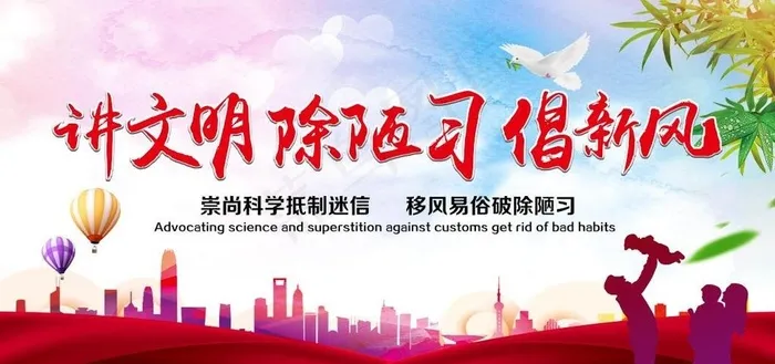 讲文明除陋习图片(8504X4252(DPI:180))psd模版下载