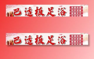 巴适板足浴图片