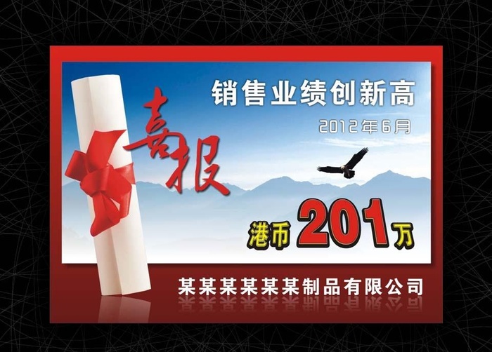 销售业绩喜报图片cdr矢量模版下载
