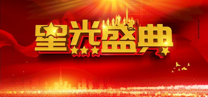 星光盛典图片psd模版下载