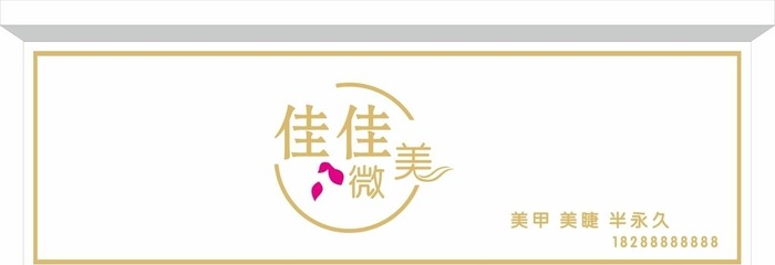 美甲美睫半永久门头图片cdr矢量模版下载