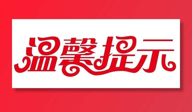 矢量温馨提示图片