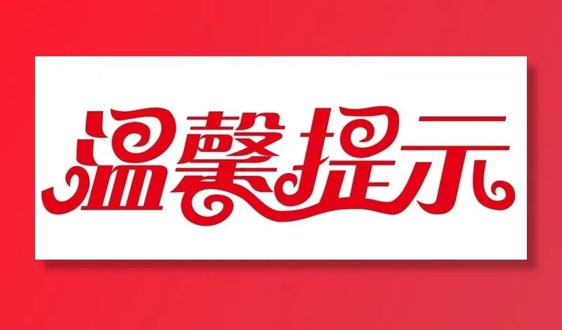矢量温馨提示图片