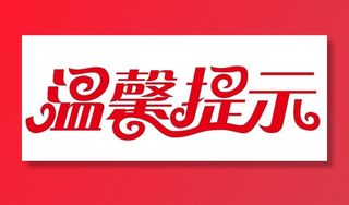 矢量温馨提示图片