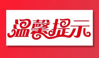 矢量温馨提示图片