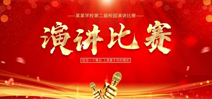 演讲比赛 图片(2362x1182)psd模版下载