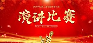 演讲比赛 图片
