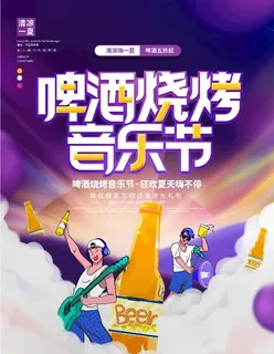 啤酒烧烤音乐节图片 啤酒烧烤音乐节图片