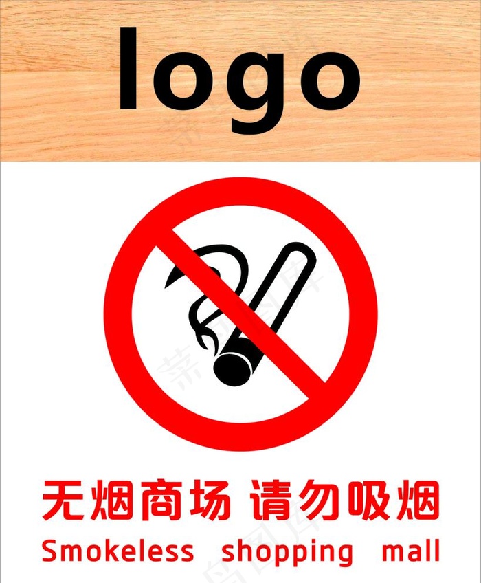 无烟商场请勿吸烟图片cdr矢量模版下载
