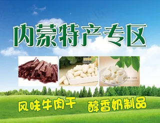 内蒙特产海报图片