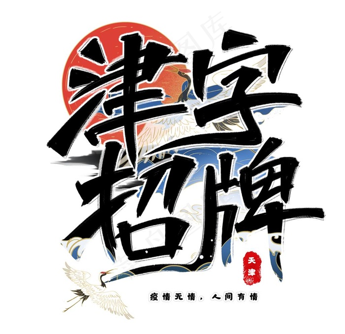 津字招牌图片
