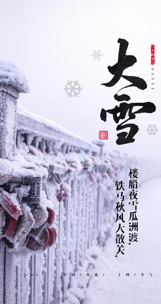 大雪节气图片(2484x4416)psd模版下载
