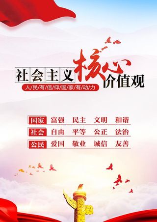 核心价值观,*核心,价值观,