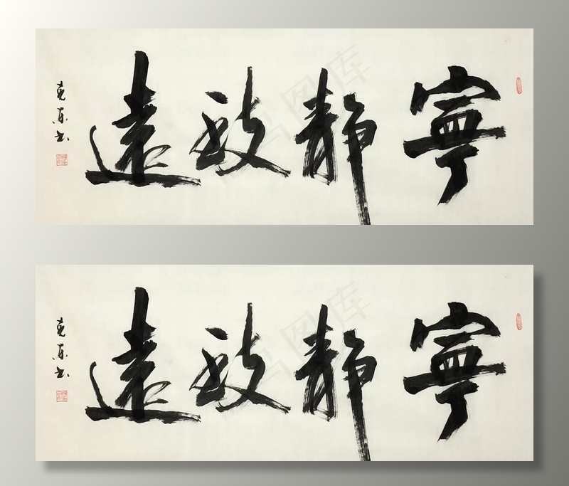 杨克东书法  宁静致远图片