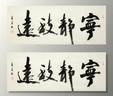 杨克东书法  宁静致远图片