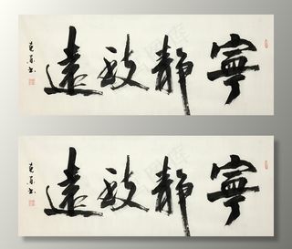 杨克东书法  宁静致远图片