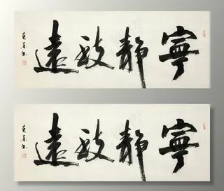 杨克东书法  宁静致远图片