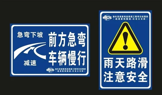 中冶建工 前方急弯 雨天路滑图片