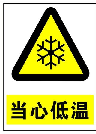 警示牌当心低温图片