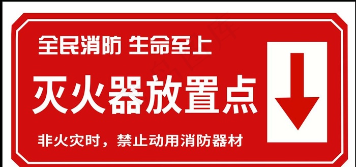 灭火器放置点图片