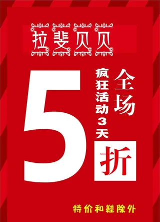 全场五折图片
