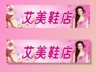 鞋店招牌图片