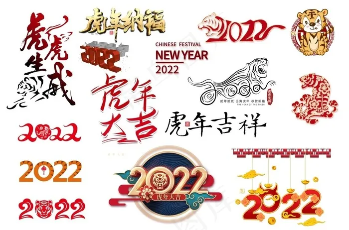 虎年元素图片psd模版下载