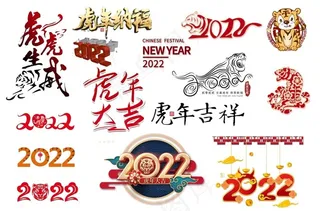 虎年元素图片