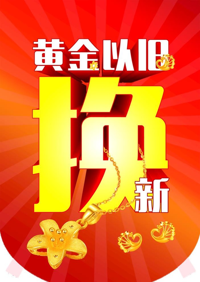 黄金以旧换新图片(3534x5148)psd模版下载
