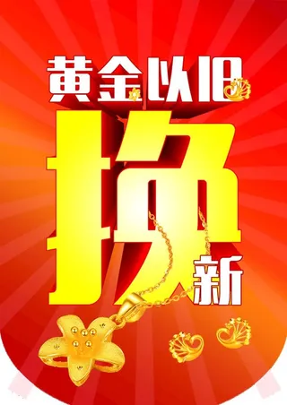 黄金以旧换新图片