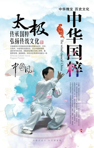太极拳海报图片