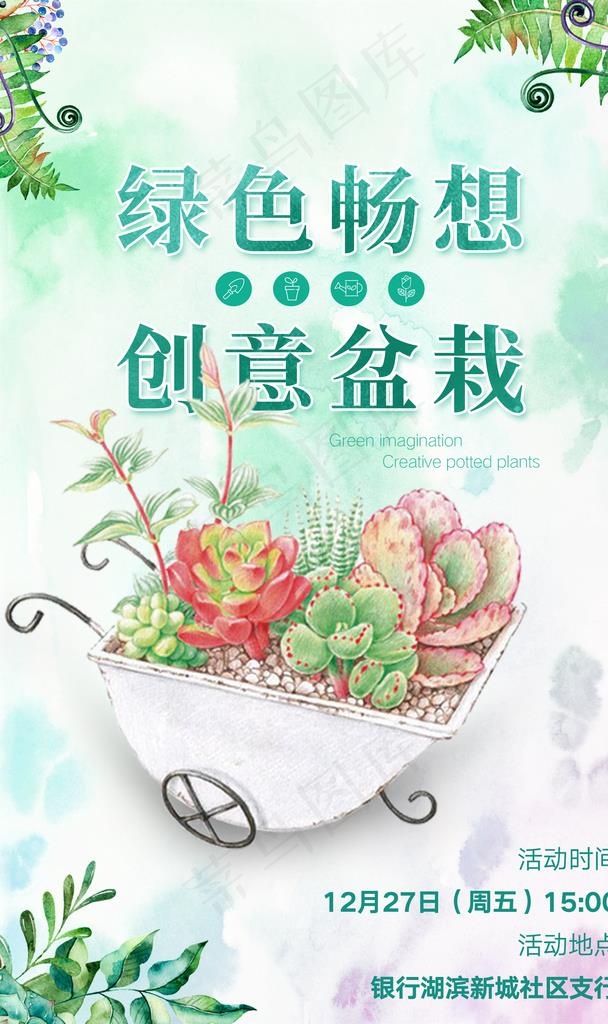 多肉海报图片(2953x4724)psd模版下载
