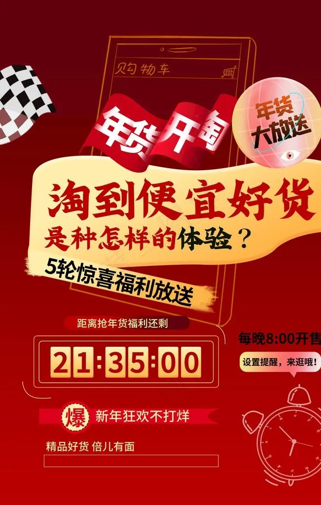 年货开淘图片psd模版下载
