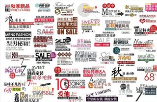 淘宝促销艺术字图片