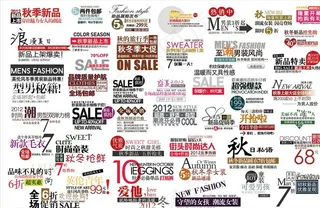 淘宝促销艺术字图片