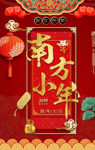 南方小年图片