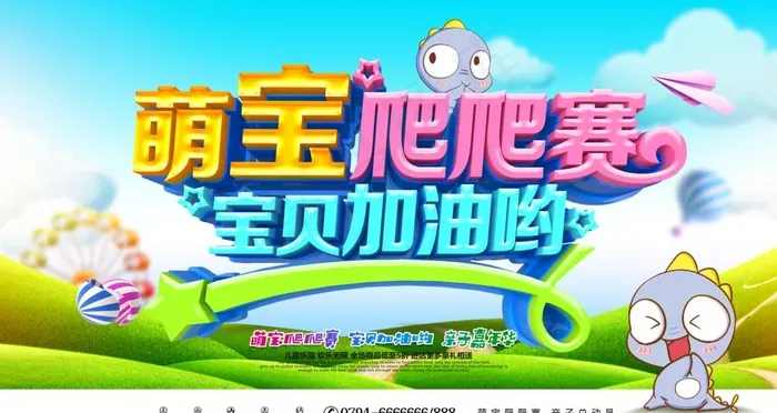 萌宝爬爬赛图片psd模版下载