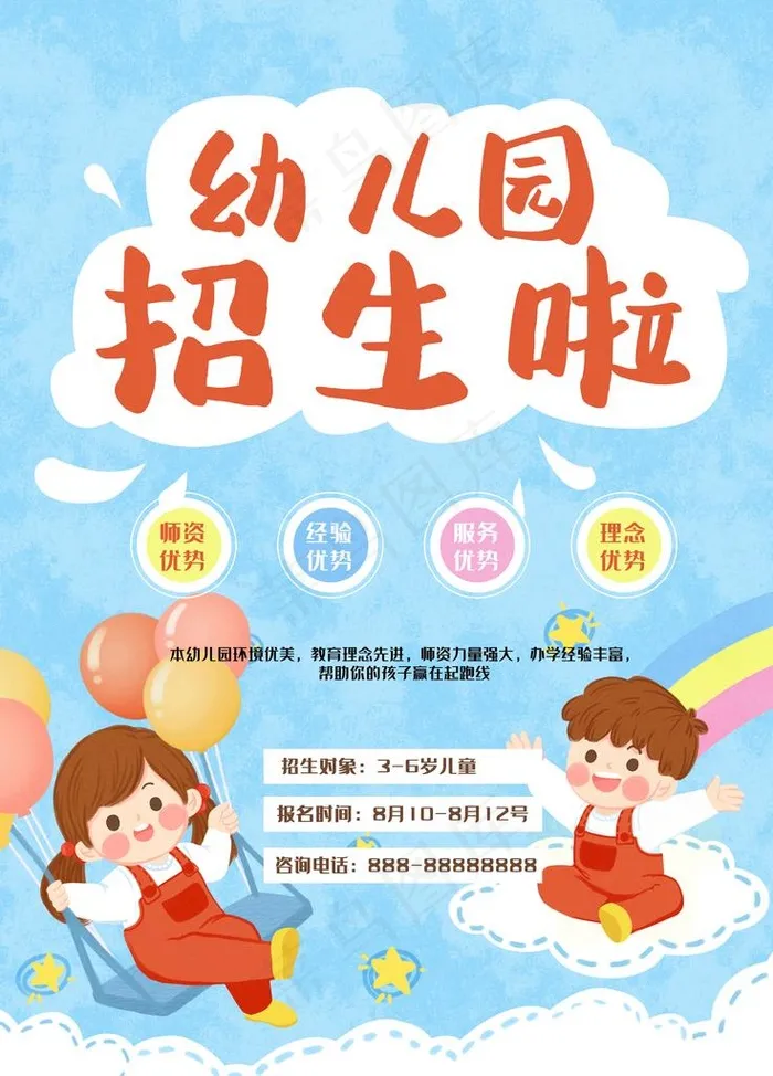 幼儿园招生海报图片(3543x4724)psd模版下载