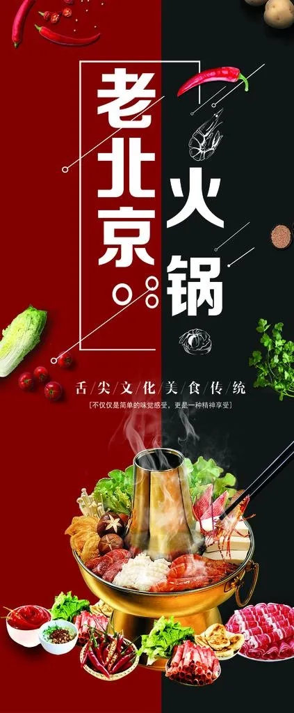 老北京火锅图片(4724x10630)psd模版下载