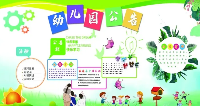 幼儿园公告图片(9449x5315)psd模版下载