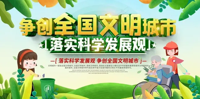 创建文明城市图片 创建文明城市图片