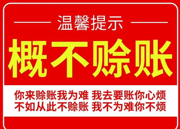 概不赊账图片(4724x3543)psd模版下载