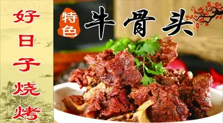 特色牛骨头图片