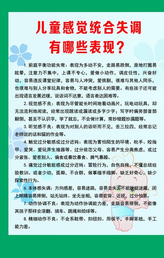 儿童感觉统合失调有哪些表现图片(3543x5315)psd模版下载