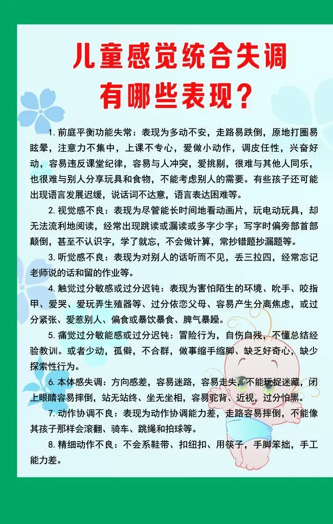 儿童感觉统合失调有哪些表现图片(3543x5315)psd模版下载
